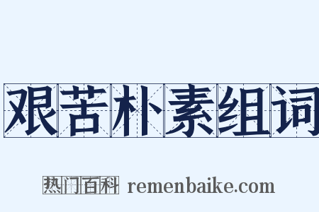 艰苦朴素组词是什么意思的图片